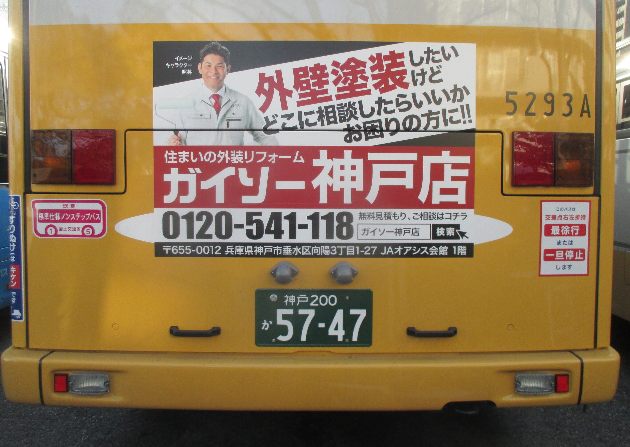 ガイソー神戸店のバス広告（垂水線2）