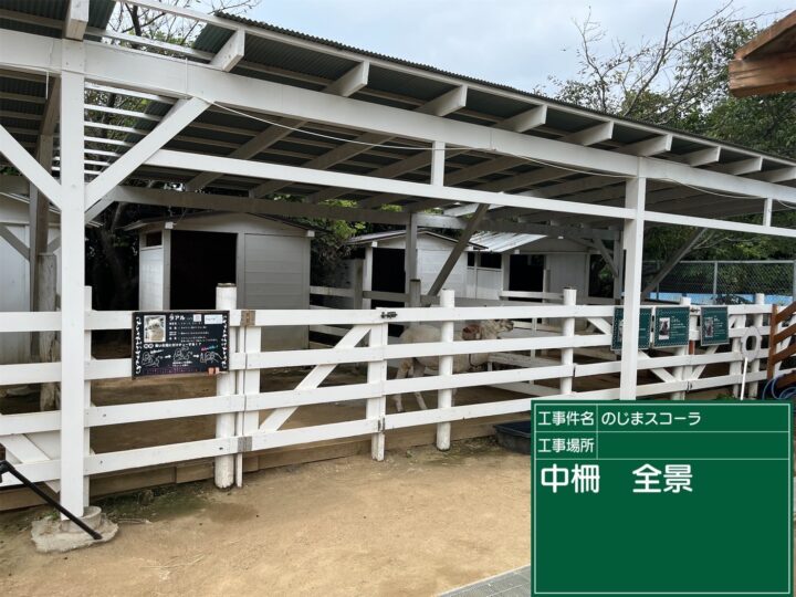 淡路島淡路市のじまスコーラ様で動物柵を塗装！