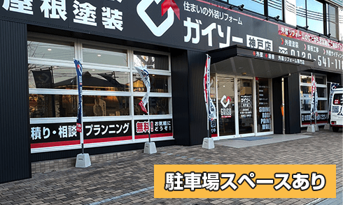 ガイソー神戸店 店舗前に駐車スペースあり。駐車場は合計6台駐車できます。