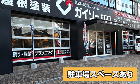 ガイソー神戸店