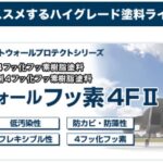 ガイソーウォールフッ素４FⅡ