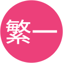 加藤繁一 加藤繁一