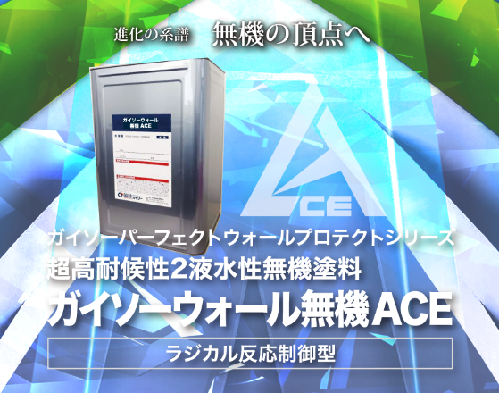 無機塗料の最高クラス、ガイソーウォール無機ACEを使った外壁塗装で耐久力の高い外壁に！