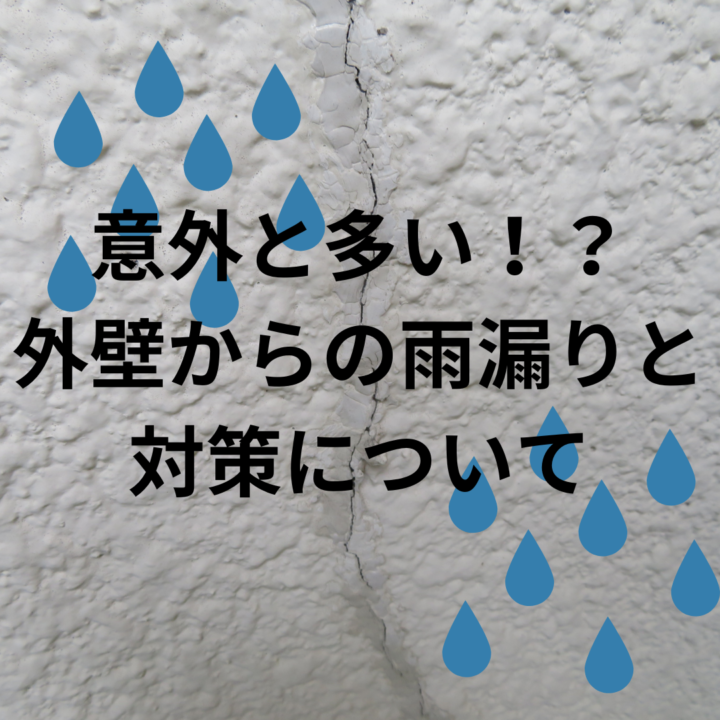 雨漏り