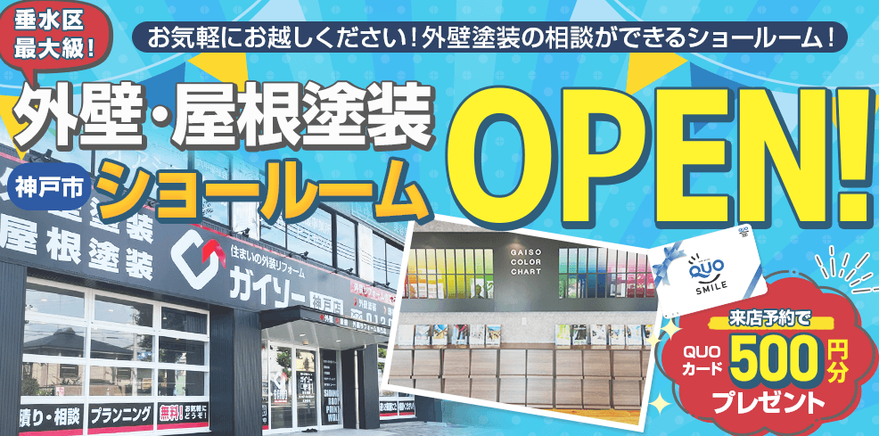 ガイソー神戸店/淡路島店