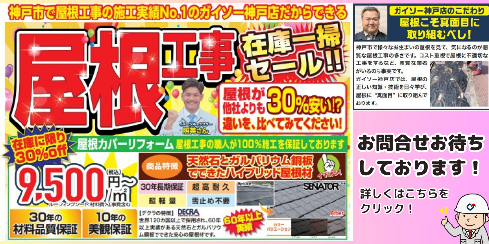 ガイソー神戸店チラシ