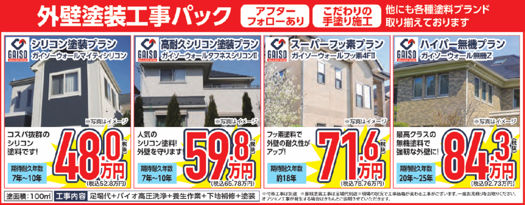 2023年10月秋の外壁塗装キャンペーン②