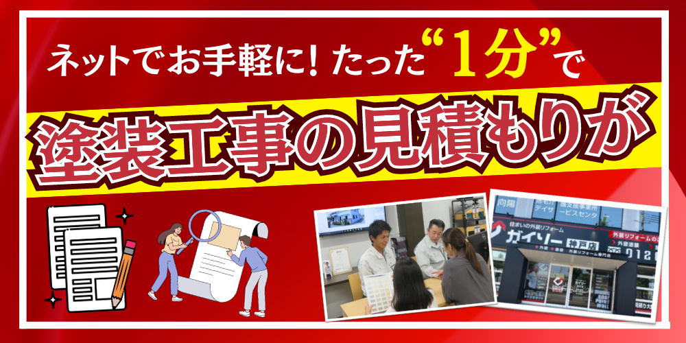 ガイソー淡路島店で外壁塗装の費用を知りたい方は、見積シミュレーションへ移動できる画像です。