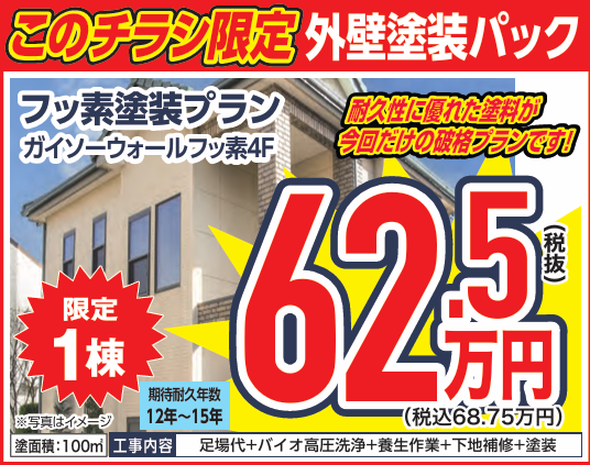 2023年10月秋の外壁塗装キャンペーン①