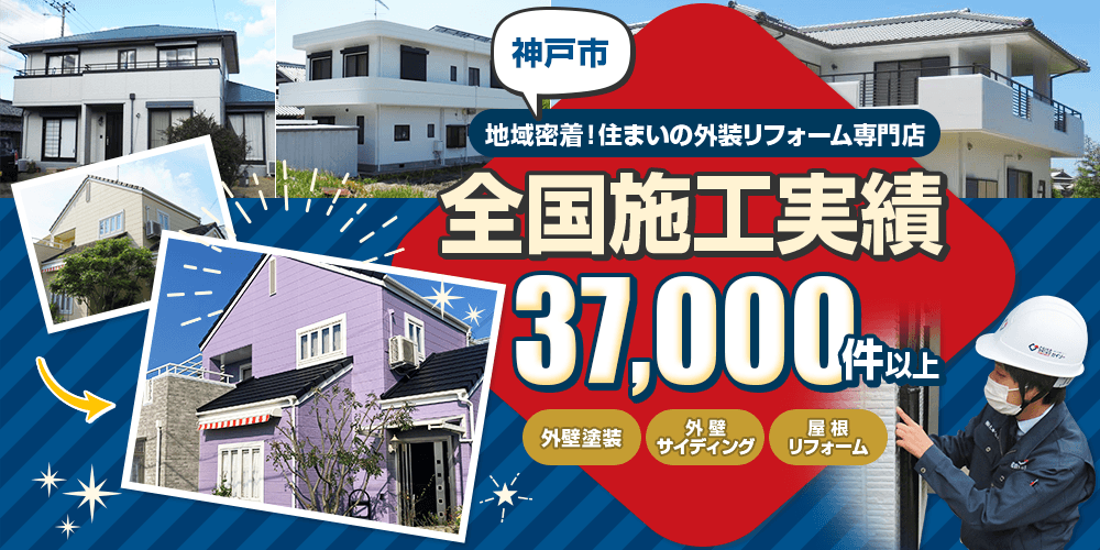 神戸市・淡路島地域密着！住まいの外装リフォーム専門店 全国施工実績37000件以上