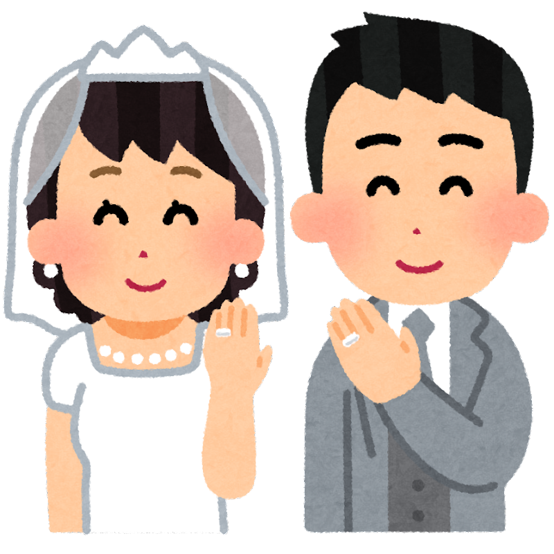 新婚、結婚