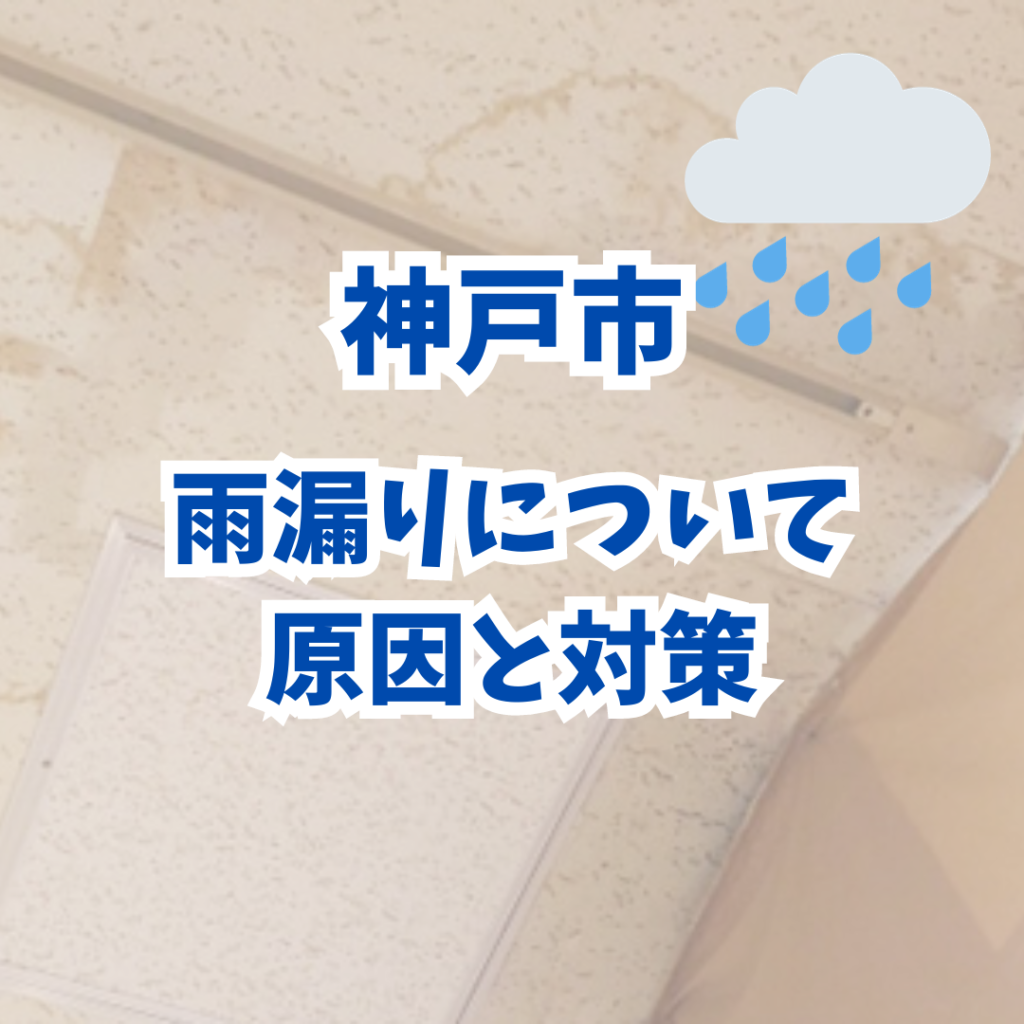 雨漏り