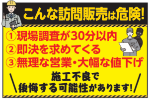 こんな訪問販売業者、工事業者、施工業者にはご注意ください