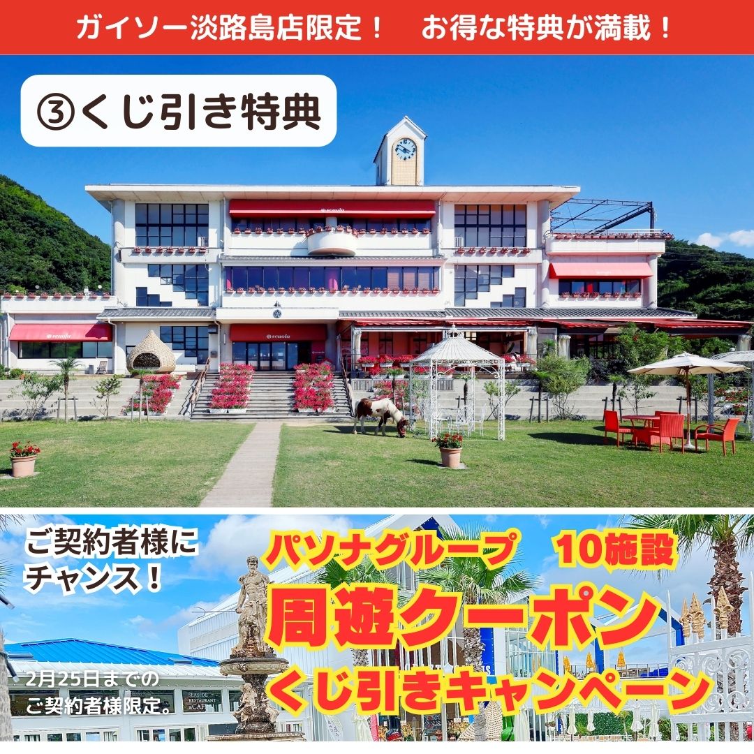 ガイソー淡路島店限定！周遊クーポン　くじ引き特典