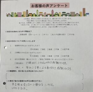 神戸市　S様　お客様の声アンケートにご協力頂きました！