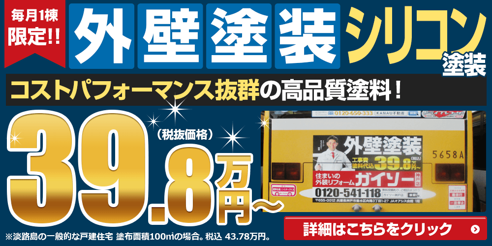 毎月1棟限定！！外壁塗装シリコンが税抜39.8万円（税込価格43.78万円） コストパフォーマンス抜群の高品質塗料