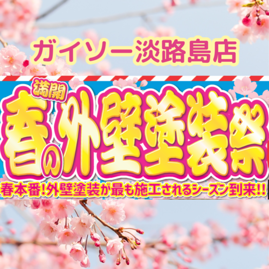ガイソー淡路島店の2024年3月から始まる春の外壁塗装祭り告知画像です。