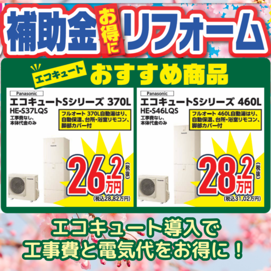 ガイソー淡路島店では、2024年3月から申請可能な補助金キャンペーン対象のエコキュートなどもご準備しております。