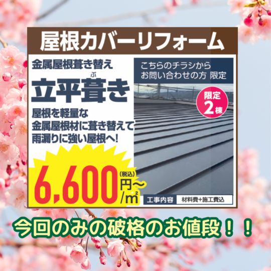 ガイソー淡路島店では、2024年今春限り、金属屋根の立平葺きが1平方メートルあたり6600円からお求めいただけます！