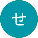 黒柴せつら 黒柴せつら