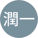 窪田潤一 窪田潤一