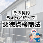 点検商法