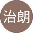 種田治朗 種田治朗