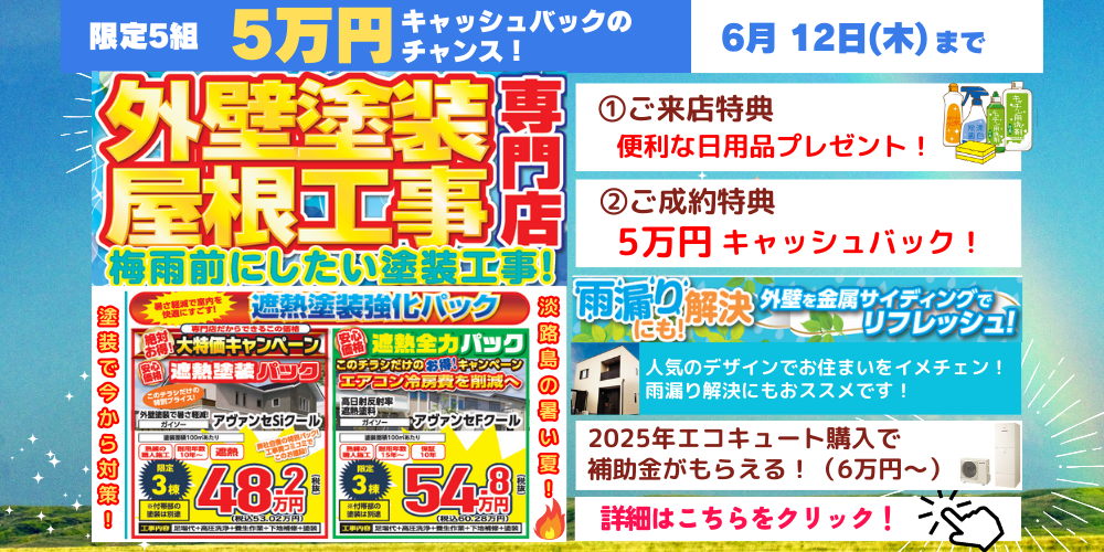 淡路島の洲本市、淡路市、南あわじ市限定！2025年6月12日木曜日まで梅雨・暑さ対策屋根塗装・外壁塗装キャンペーン開催中！2025年の淡路島の暑さ対策に！最大5万円のキャッシュバック！