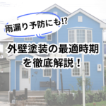 外壁塗装の最適時期