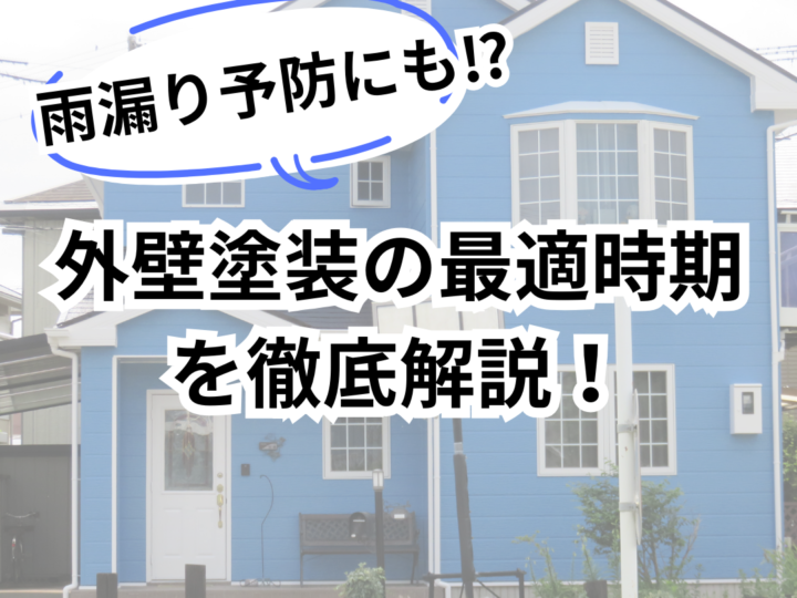 外壁塗装の最適時期