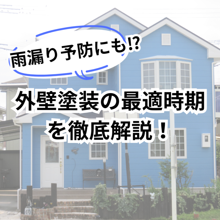 外壁塗装の最適時期