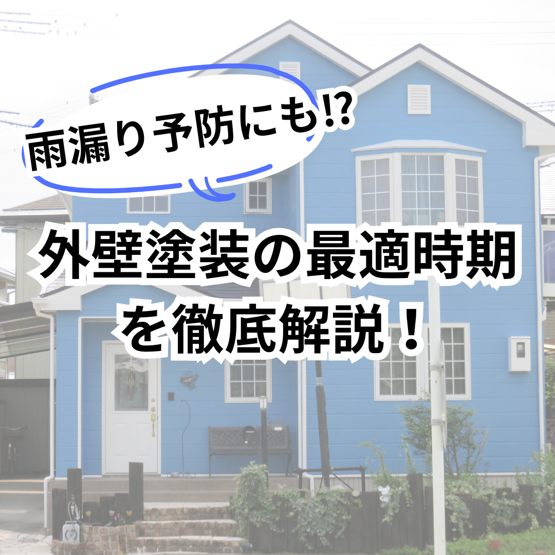 外壁塗装の最適時期