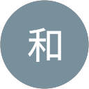 大和 大和