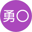 中〇勇〇 中〇勇〇