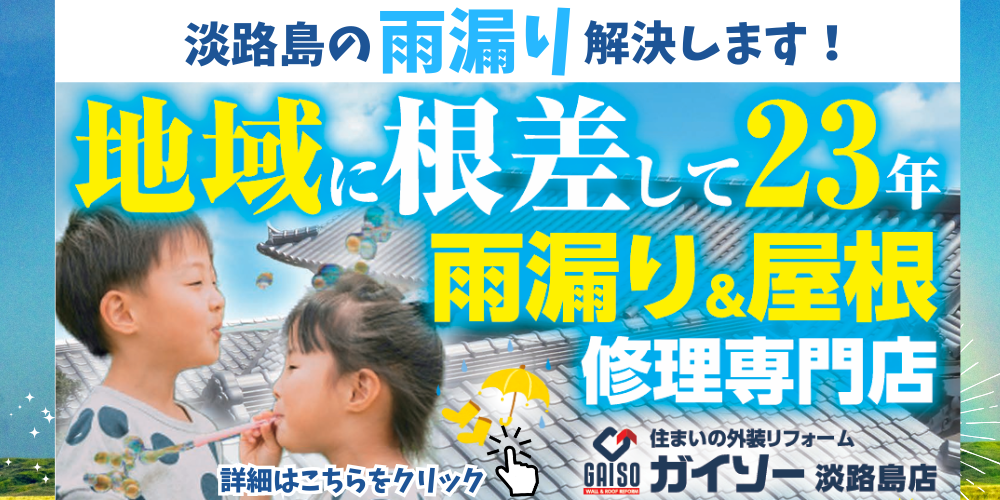 淡路島の洲本市、淡路市、南あわじ市で雨漏りの修繕、工事をお求めの方はガイソー淡路島店にご相談ください！
