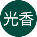 八浪光香 八浪光香