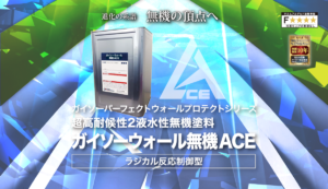 最高クラスの無機塗料