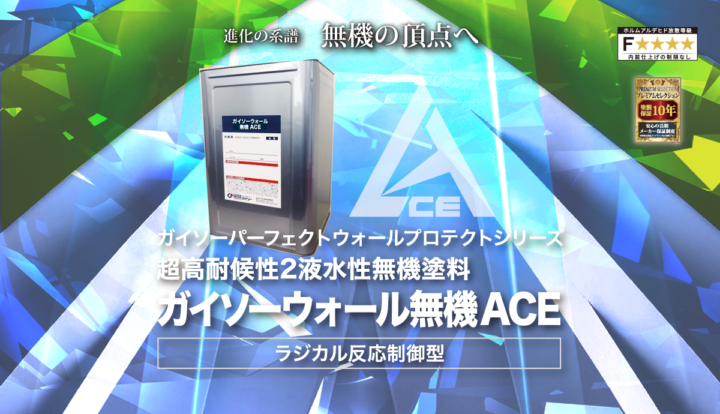 最高クラスの無機塗料