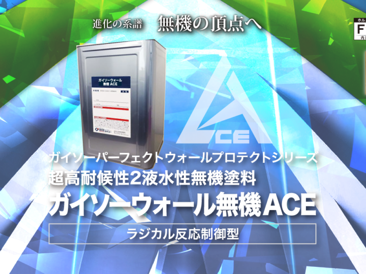 最高クラスの無機塗料