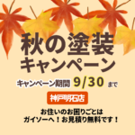 外壁塗装　秋のキャンペーン