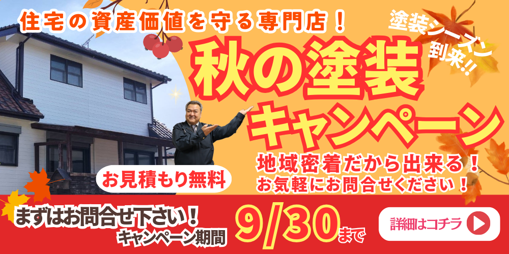 秋の塗装キャンペーン