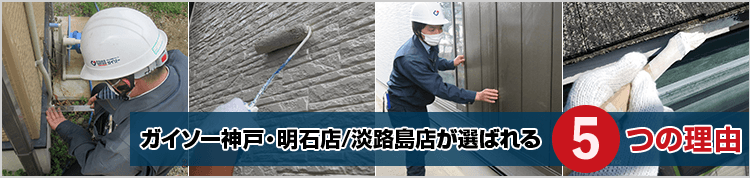 ガイソー神戸・明石店・淡路島店が選ばれる５つの理由