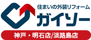 神戸市・明石市の住まいの外装リフォーム専門店ガイソー神戸・明石店・淡路島店