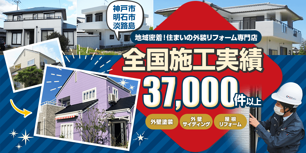 神戸市・明石市・淡路島地域密着！住まいの外装リフォーム専門店 全国施工実績37000件以上
