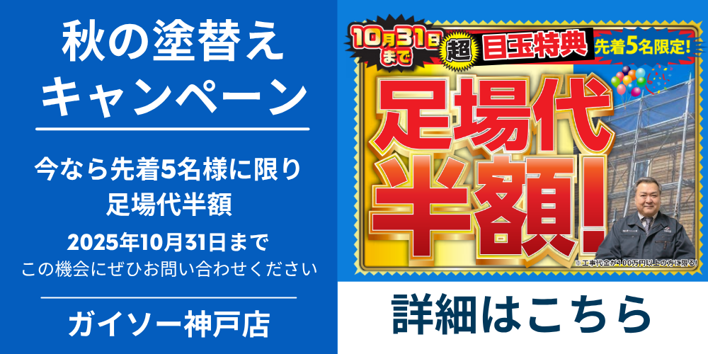 秋の塗り替えキャンペーン
