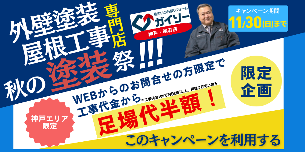 秋の塗り替えキャンペーン