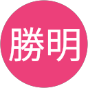 関灘勝明 関灘勝明