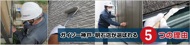 ガイソー神戸・明石店が選ばれる５つの理由