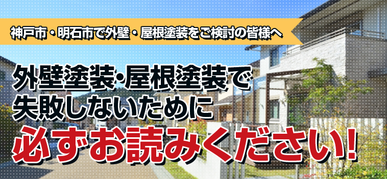 神戸市・明石市で外壁・屋根塗装をご検討の皆様へ 外壁塗装・屋根塗装で失敗しないために必ずお読みください！