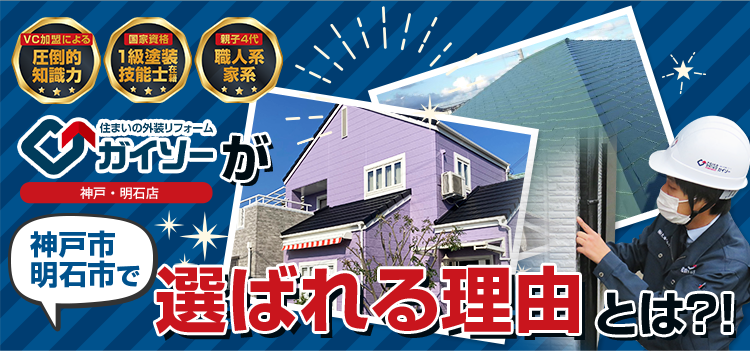 ガイソー神戸・明石店が神戸市でお客様に選ばれる理由とは! 